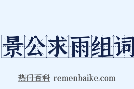 景公求雨组词是什么意思的图片